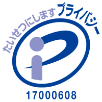 プライバシーマーク 登録番号:17000608