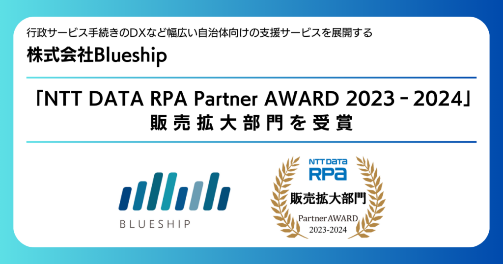 「NTT DATA RPA Partner AWARD 2023‐2024」にて販売拡大部門を受賞